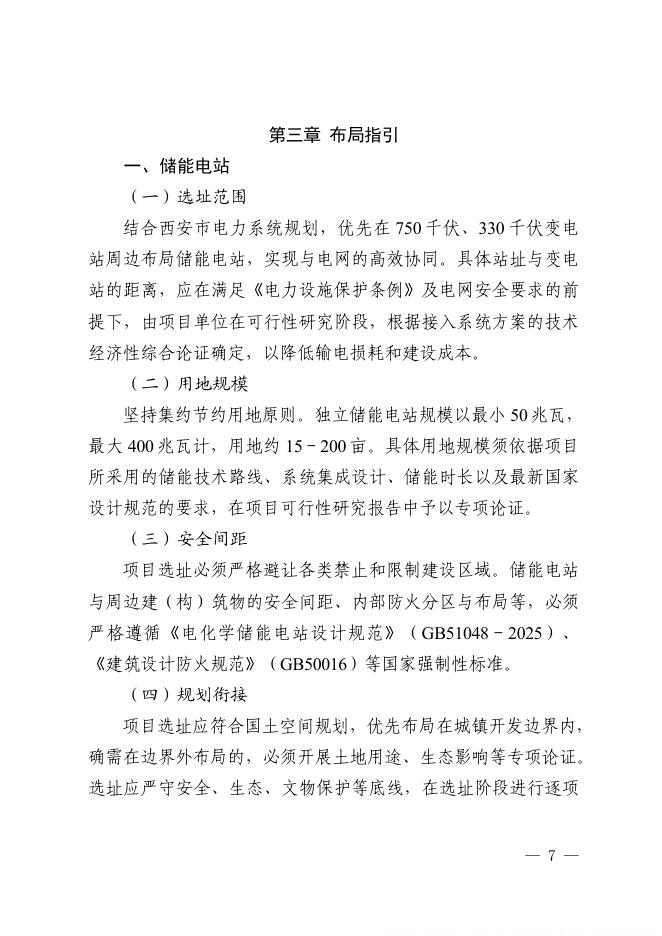 西安市发改委：西安市储能电站综合能源服务站和大功率充电设施布局规划蓝皮书（2026-2030年）_第10页