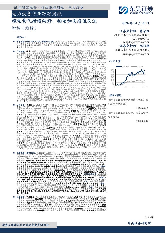 东吴证券：电力设备行业跟踪周报：锂电景气持续向好，钠电和固态值关注海报