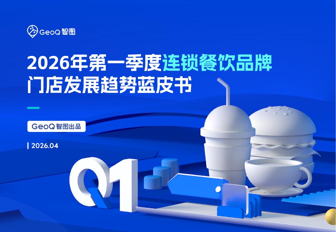 GeoQ智图：2026年第一季度连锁餐饮品牌门店发展趋势蓝皮书海报