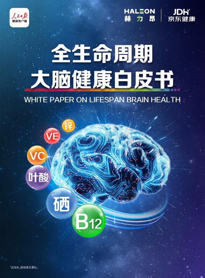 赫力昂：2026年全生命周期大脑健康白皮书海报
