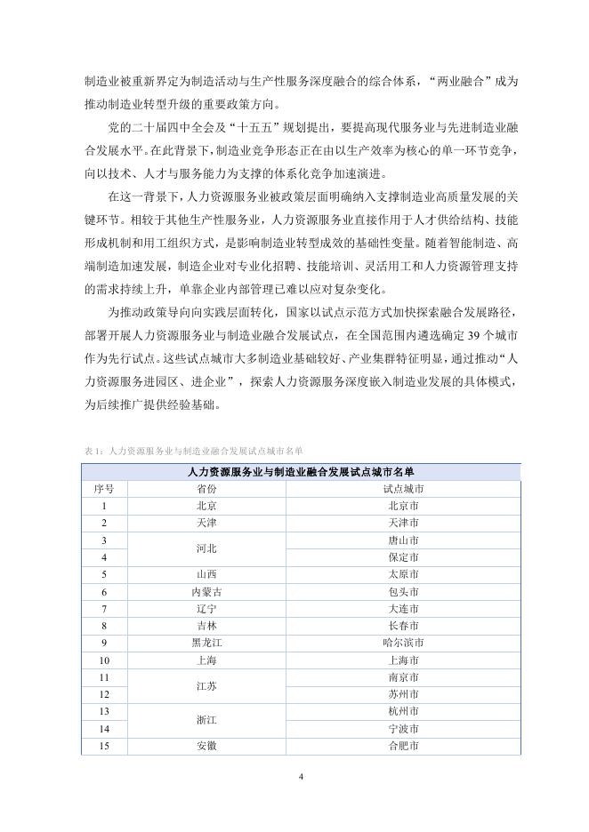 天坤研究院：2026年新质生产力驱动下制造业人才要素重构与两业融合路径研究报告_第6页