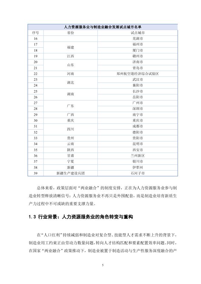 天坤研究院：2026年新质生产力驱动下制造业人才要素重构与两业融合路径研究报告_第7页