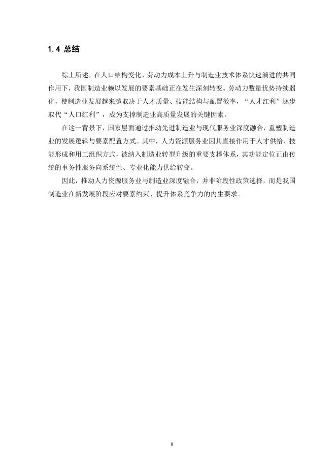 天坤研究院：2026年新质生产力驱动下制造业人才要素重构与两业融合路径研究报告_第10页