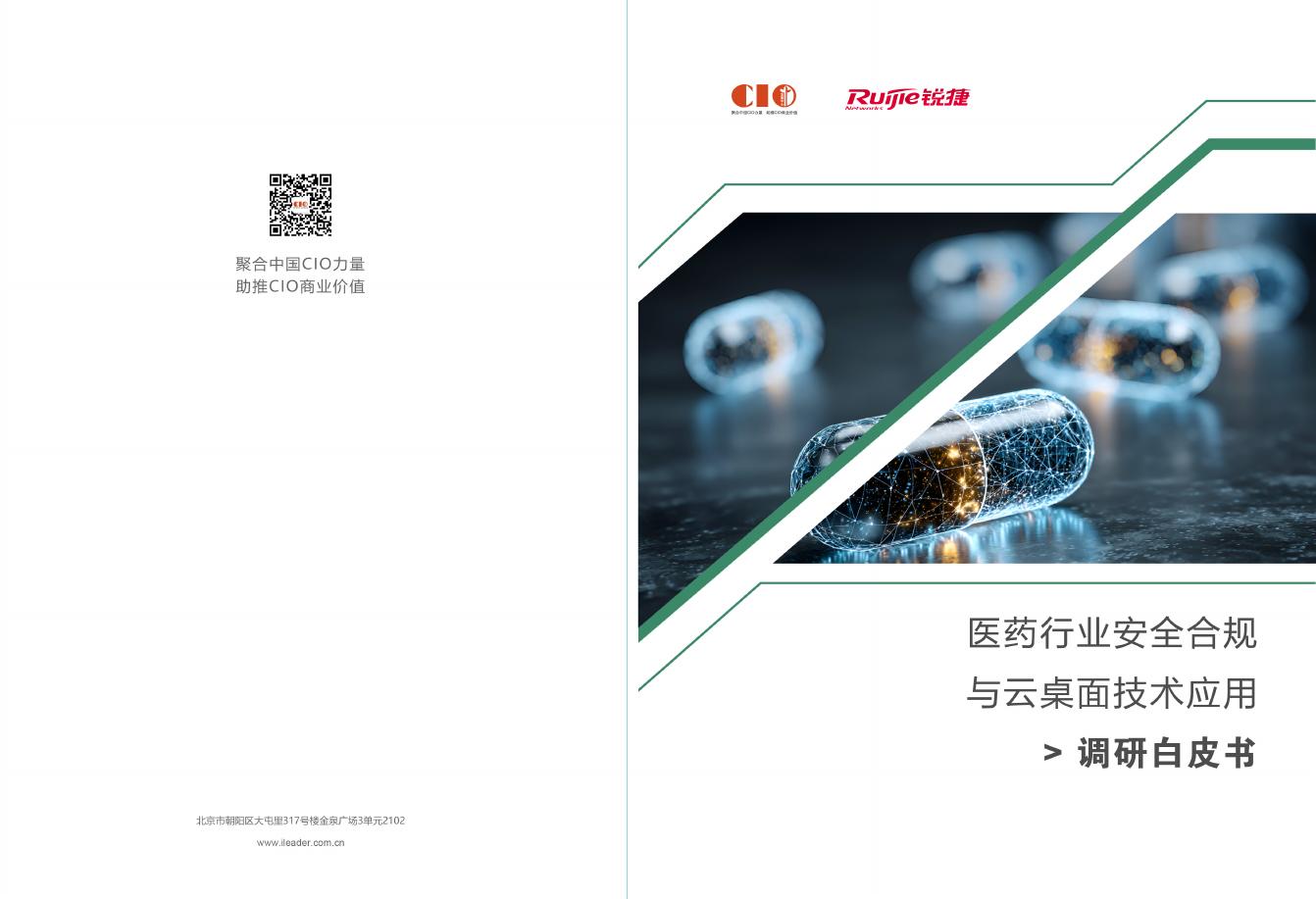 CIO发展中心：2026年医药行业安全合规与云桌面技术应用调研白皮书海报