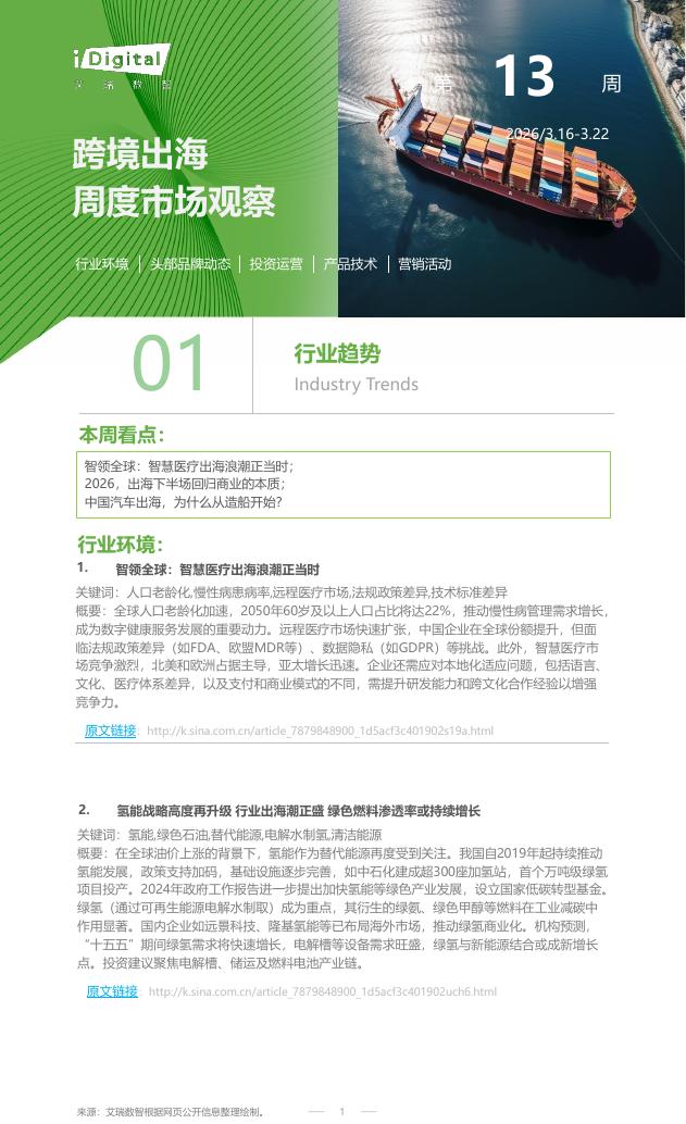 艾瑞咨询：2026年第13周-跨境出海行业周度市场观察报告海报