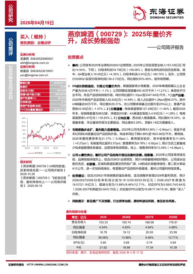东海证券：燕京啤酒（000729）-公司简评报告：2025年量价齐升，成长势能强劲海报