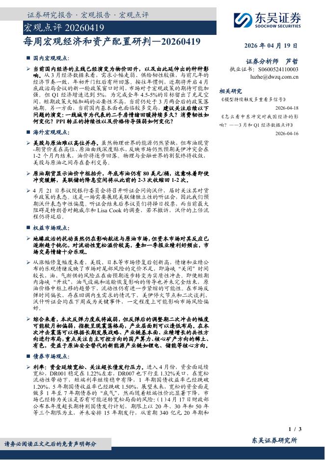 东吴证券：宏观点评：每周宏观经济和资产配置研判-260419海报