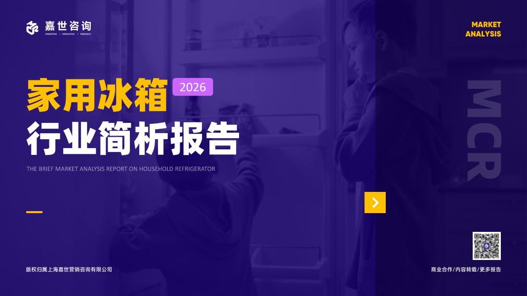 嘉世咨询：2026年家用冰箱行业简析报告(中文版)海报