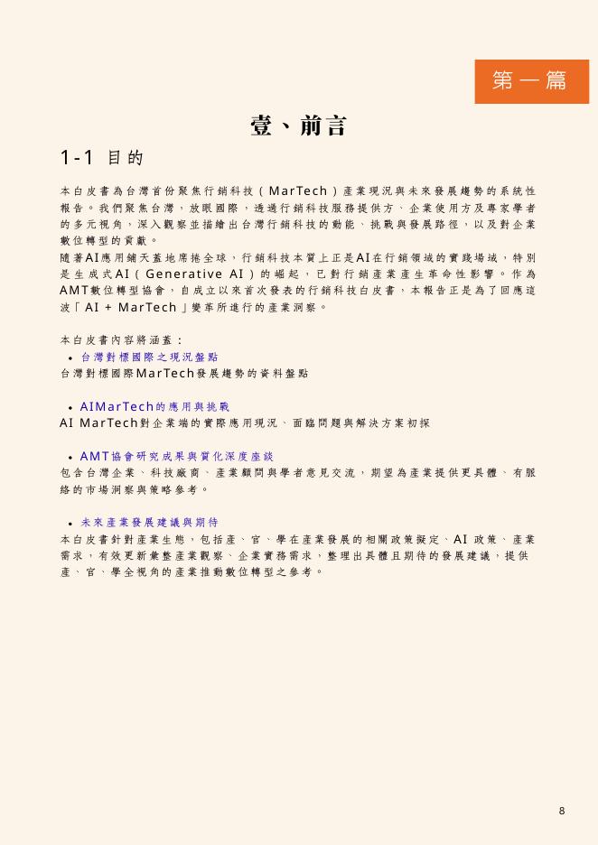 AMT联盟&亚太行销数位转型联盟协会：2025年台湾AMT AI MarTech白皮书（繁体版）_第8页
