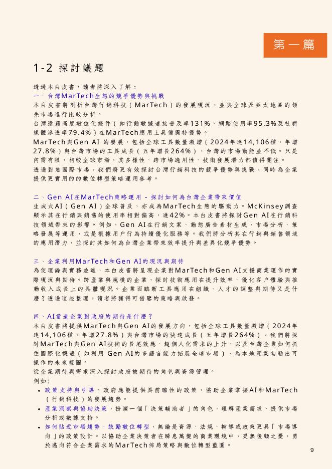 AMT联盟&亚太行销数位转型联盟协会：2025年台湾AMT AI MarTech白皮书（繁体版）_第9页