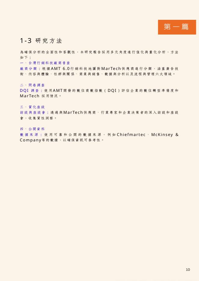 AMT联盟&亚太行销数位转型联盟协会：2025年台湾AMT AI MarTech白皮书（繁体版）_第10页