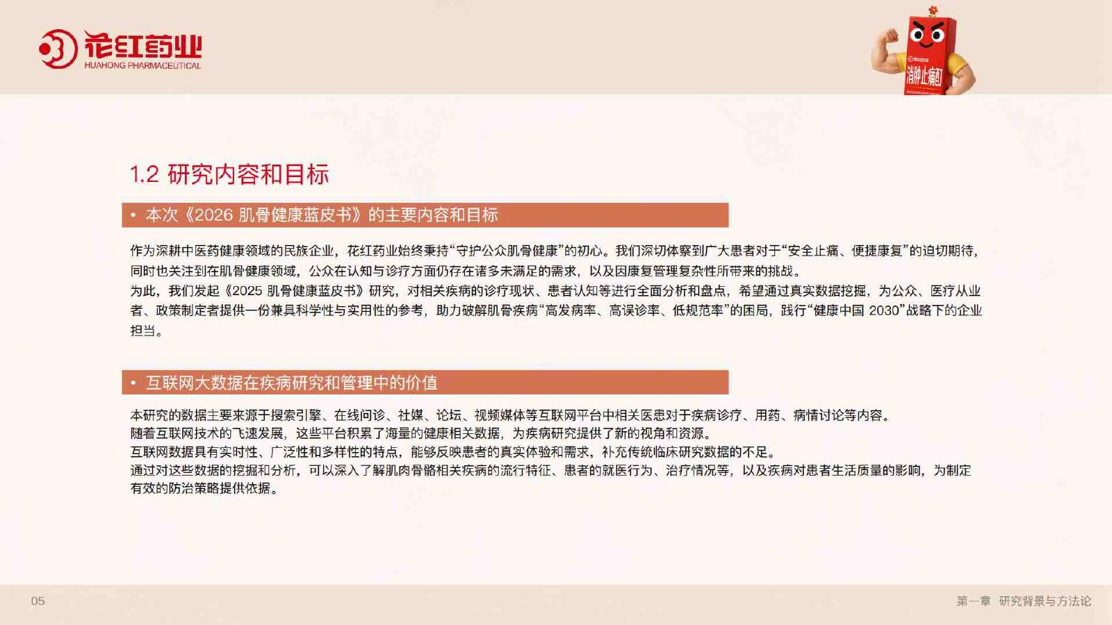 花红药业：2026年肌骨健康蓝皮书_第6页