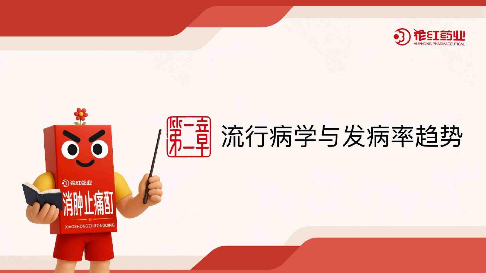 花红药业：2026年肌骨健康蓝皮书_第9页