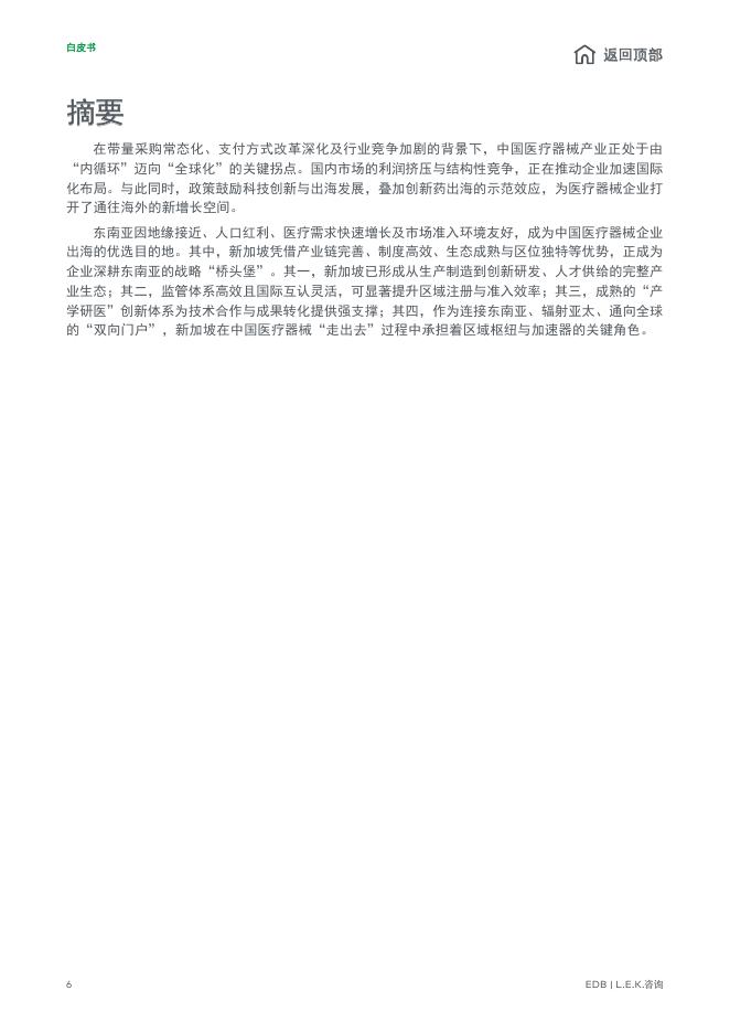 EDB：潮起南洋：中国医疗器械全球化新征程白皮书_第6页
