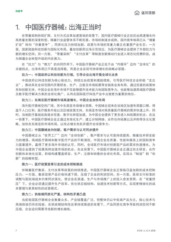 EDB：潮起南洋：中国医疗器械全球化新征程白皮书_第7页