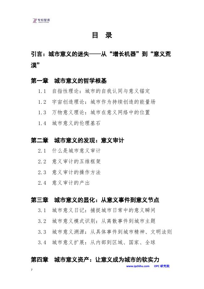 专知智库：OPC·意义城市白皮书-从功能集聚到意义共同体：成为意义文明中的空间节点_第7页