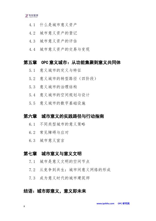 专知智库：OPC·意义城市白皮书-从功能集聚到意义共同体：成为意义文明中的空间节点_第8页