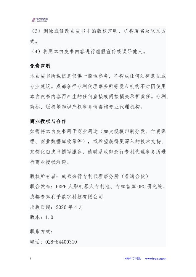 专知智库：从张雪机车到HRPP专利池白皮书-中国制造业的“专精特新”突围之路_第7页
