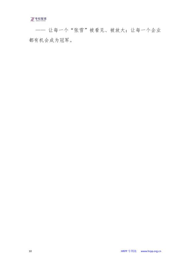 专知智库：从张雪机车到HRPP专利池白皮书-中国制造业的“专精特新”突围之路_第10页