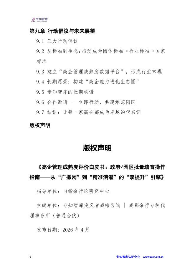 专知智库：高企管理成熟度评价白皮书：政府、园区批量培育操作指南-从“广撒网”到“精准滴灌”的“双提升”_第6页