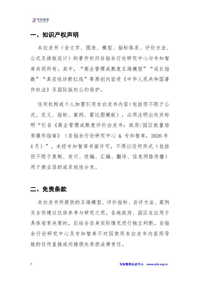 专知智库：高企管理成熟度评价白皮书：政府、园区批量培育操作指南-从“广撒网”到“精准滴灌”的“双提升”_第7页