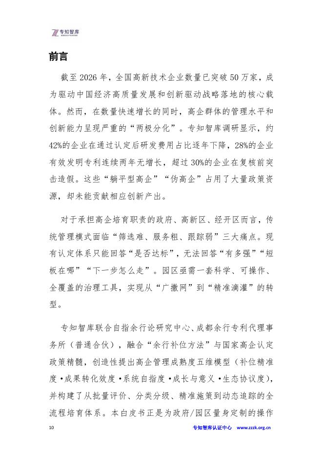 专知智库：高企管理成熟度评价白皮书：政府、园区批量培育操作指南-从“广撒网”到“精准滴灌”的“双提升”_第10页