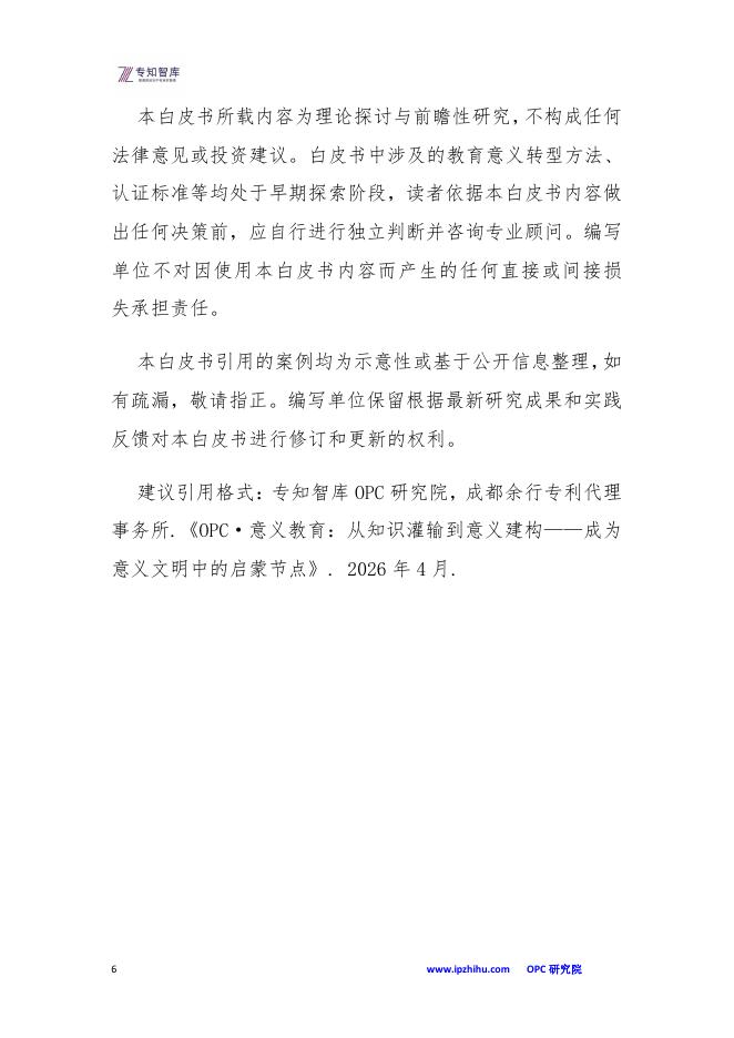 专知智库：OPC·意义教育白皮书-从知识灌输到意义建构：成为意义文明中的启蒙节点_第6页