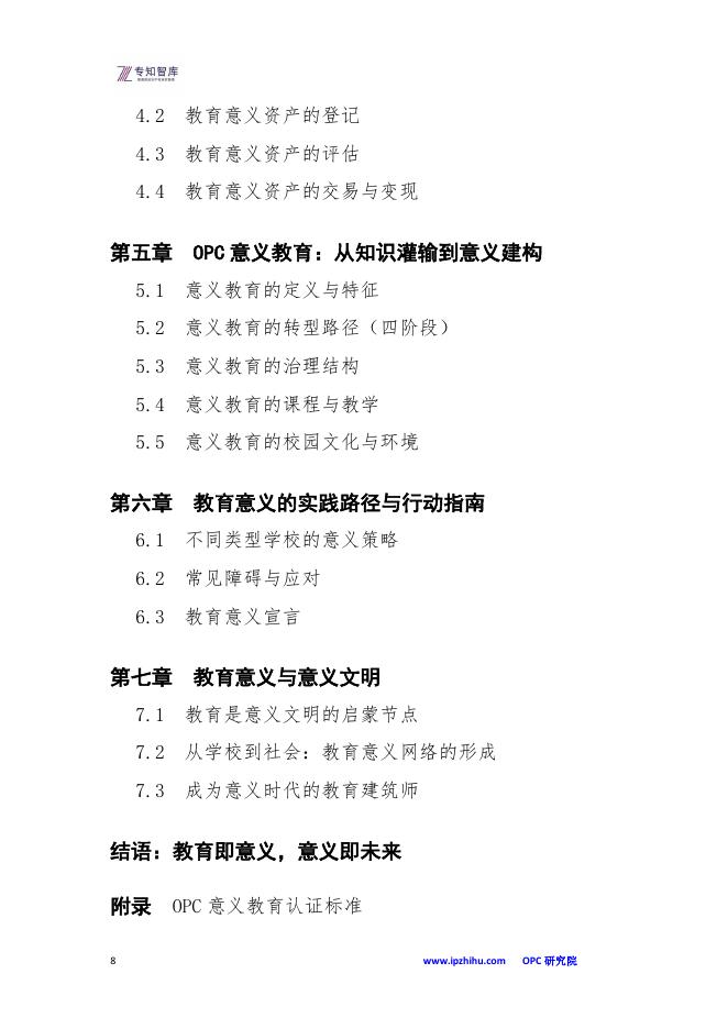 专知智库：OPC·意义教育白皮书-从知识灌输到意义建构：成为意义文明中的启蒙节点_第8页
