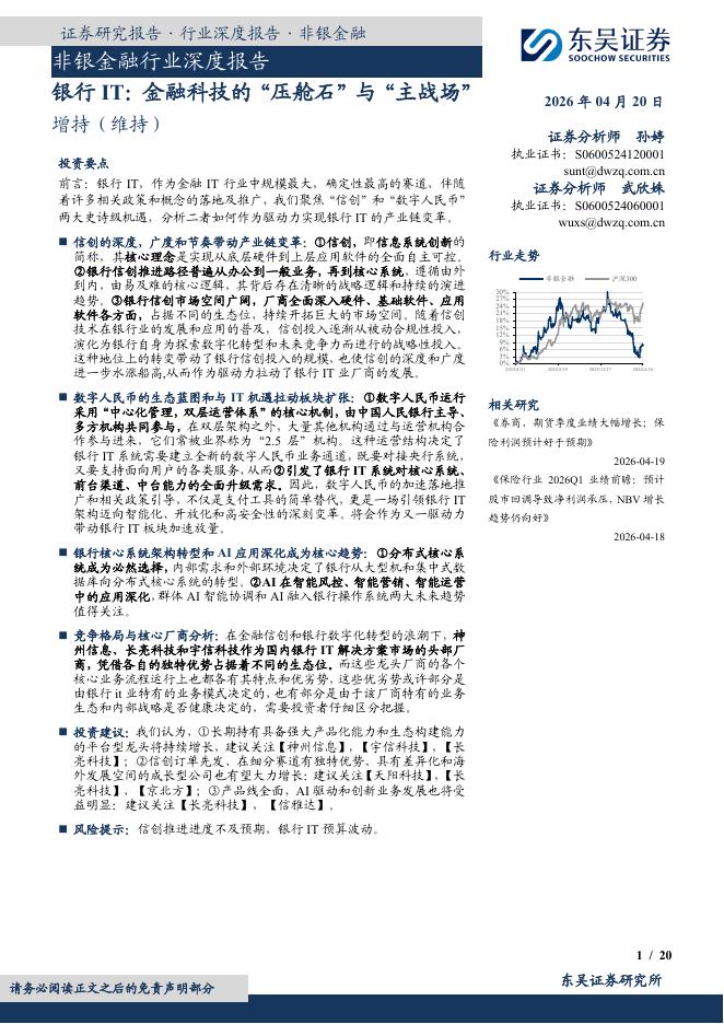 东吴证券：非银金融行业深度报告：银行IT：金融科技的“压舱石”与“主战场”海报