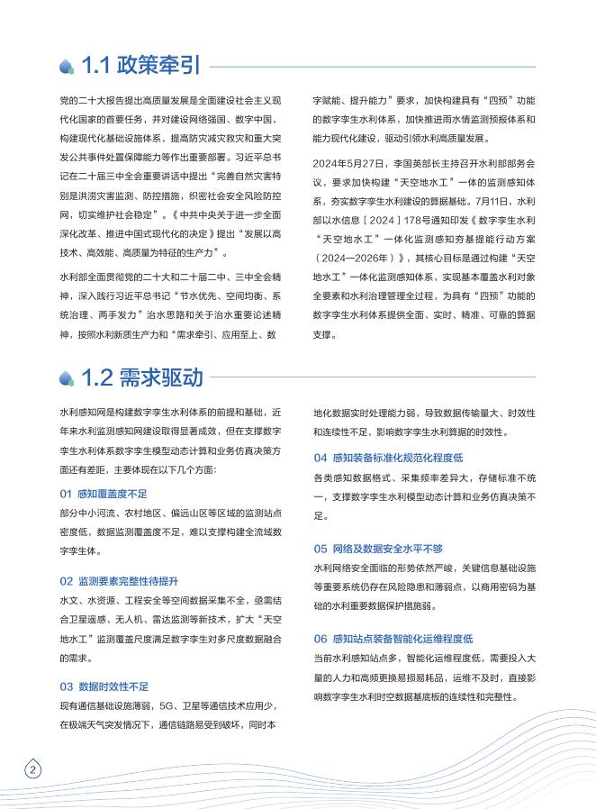 华为：2025年水利感知网技术蓝皮书_第7页