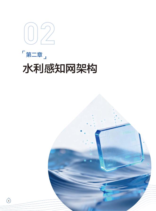 华为：2025年水利感知网技术蓝皮书_第9页