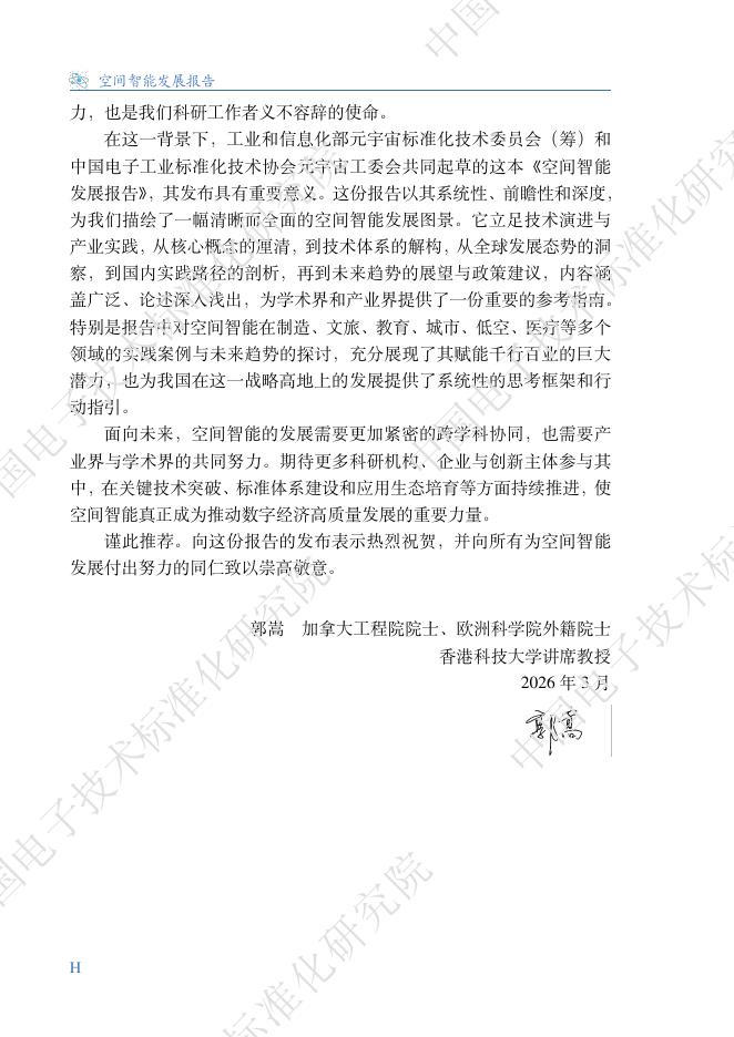 工信部中电标协：2026年空间智能发展报告_第6页