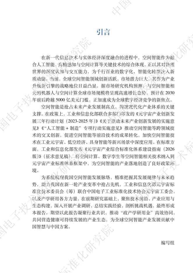 工信部中电标协：2026年空间智能发展报告_第7页
