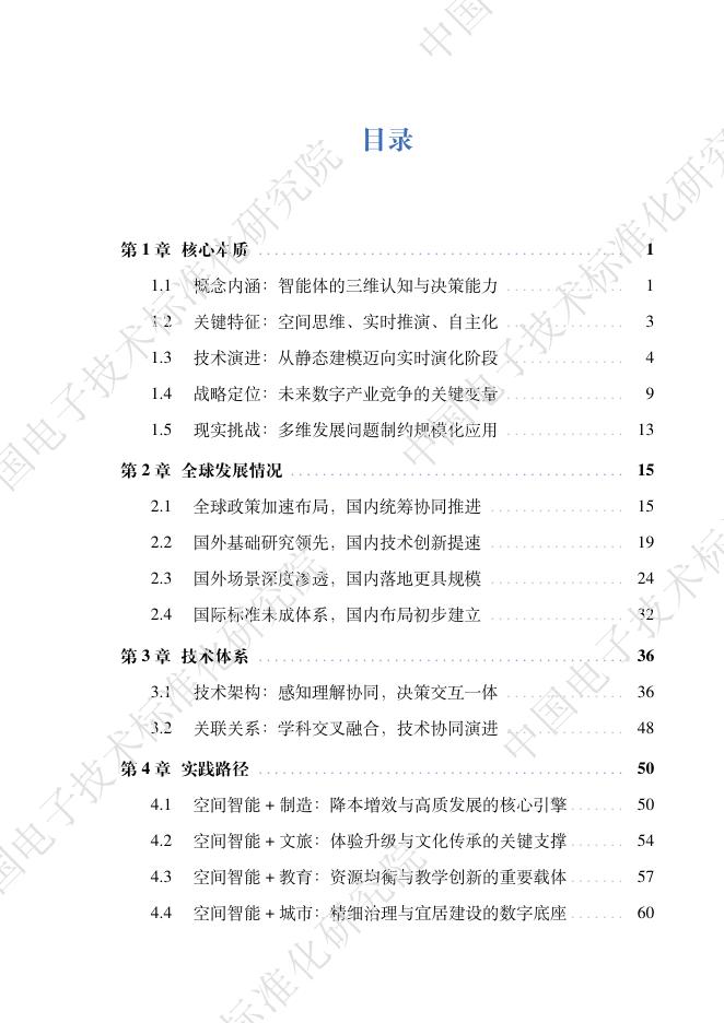 工信部中电标协：2026年空间智能发展报告_第8页