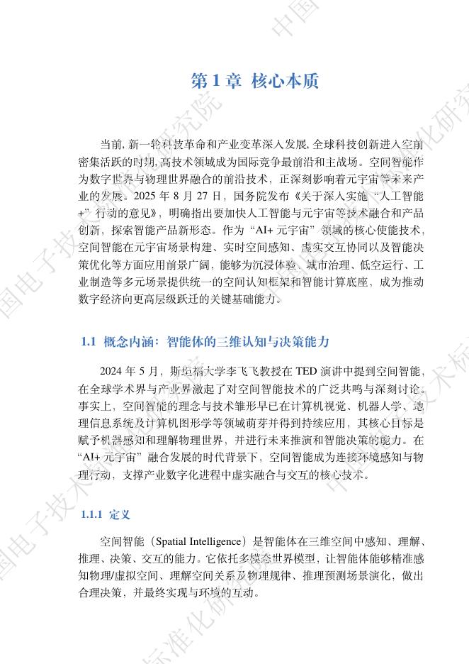 工信部中电标协：2026年空间智能发展报告_第10页