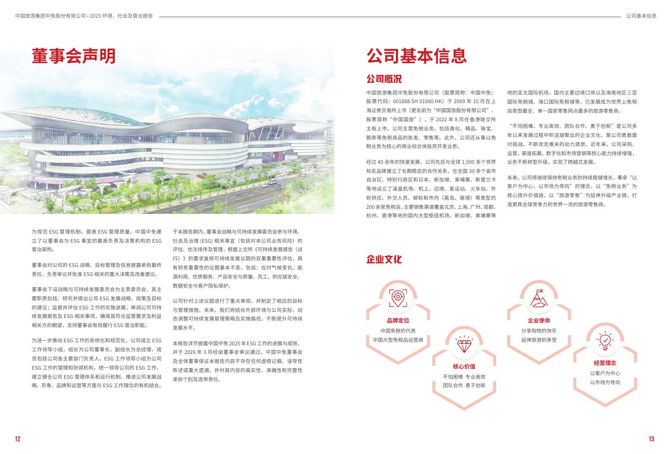 中国中免：2025年度ESG报告_第8页
