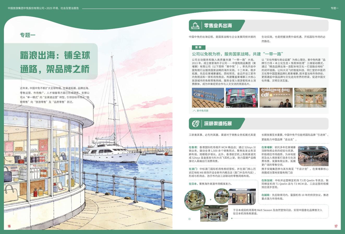 中国中免：2025年度ESG报告_第10页