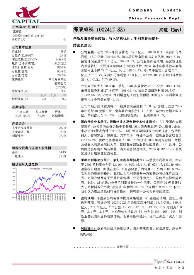群益证券：海康威视（002415）-创新及海外增长较快，收入结构优化，毛利率逐季提升海报