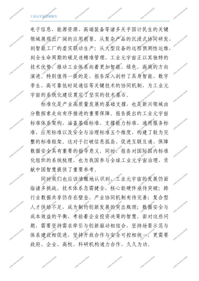 工信部中电标协：2026年工业元宇宙发展报告_第6页