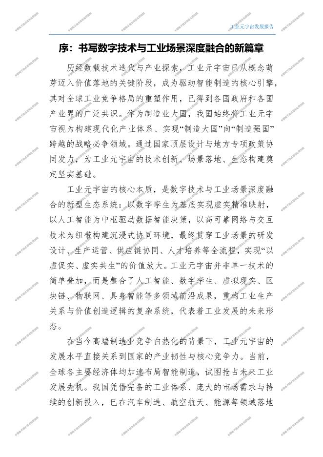 工信部中电标协：2026年工业元宇宙发展报告_第8页