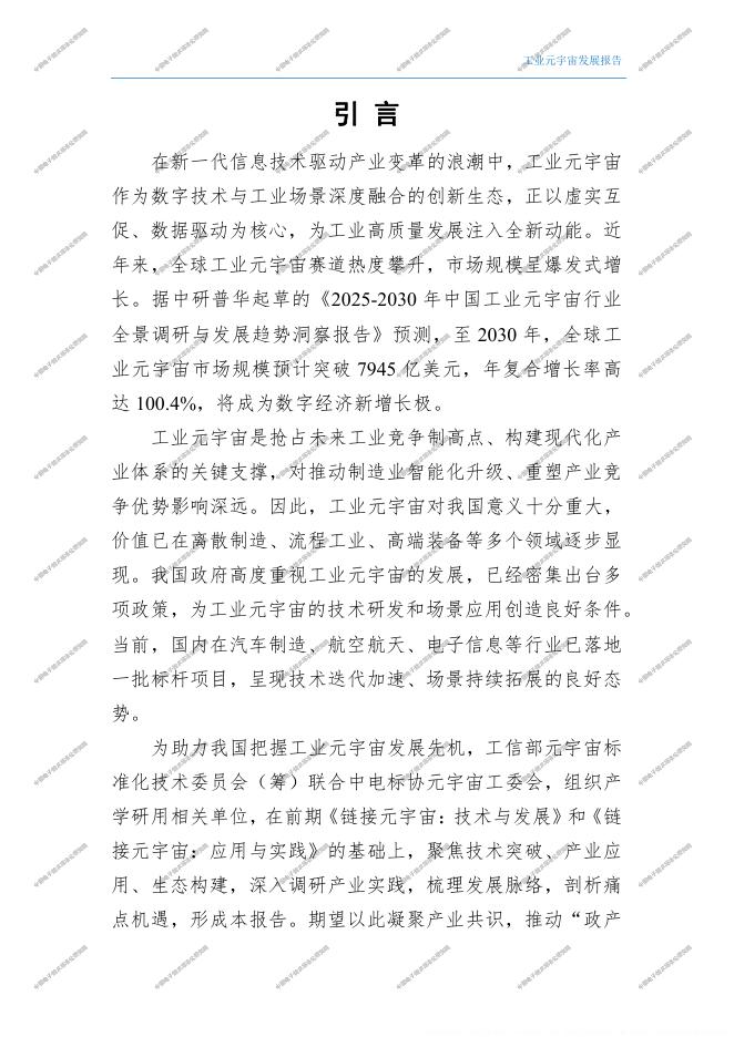 工信部中电标协：2026年工业元宇宙发展报告_第10页