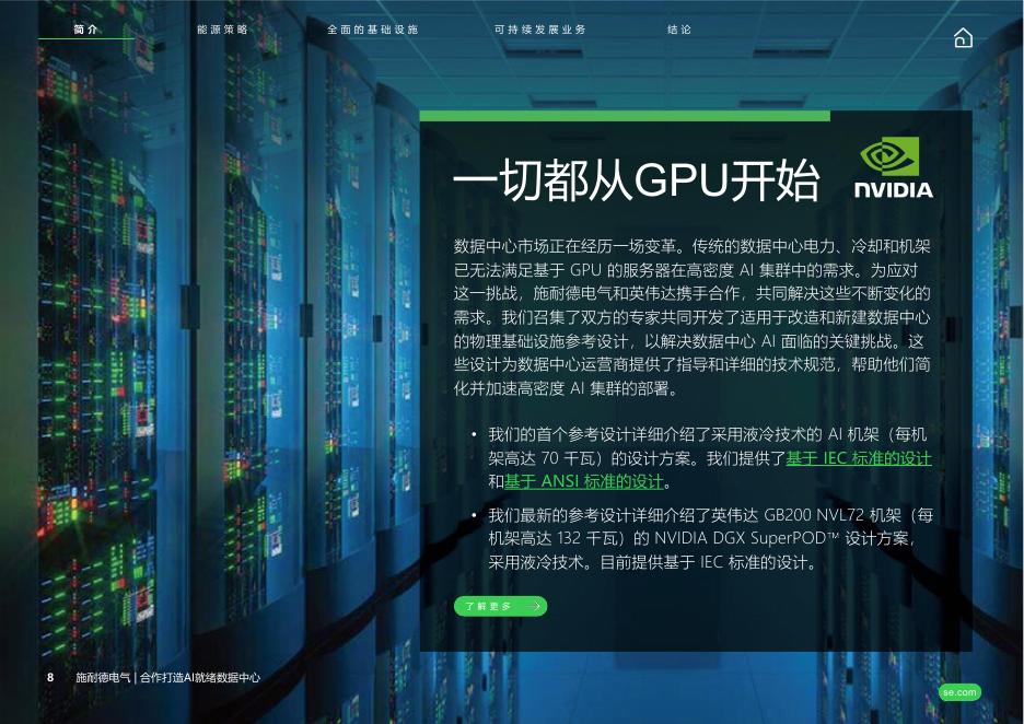 施耐德电气：2026年共同打造AI就绪数据中心白皮书_第8页