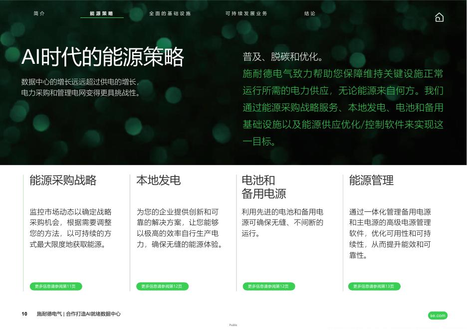 施耐德电气：2026年共同打造AI就绪数据中心白皮书_第10页