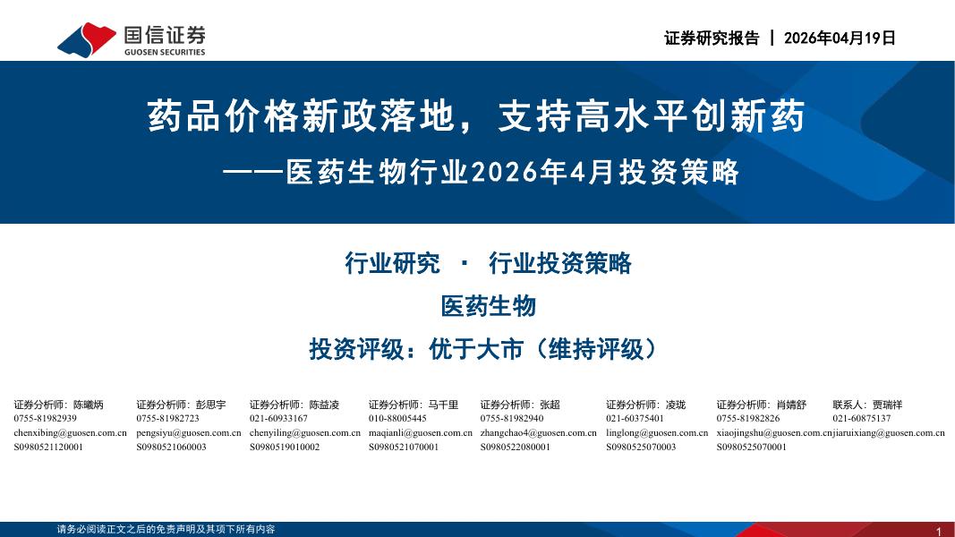 国信证券：医药生物行业2026年4月投资策略：药品价格新政落地，支持高水平创新药海报