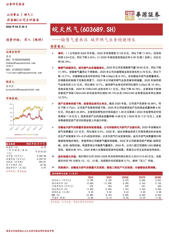 华源证券：皖天然气（603689）-输售气量承压城市燃气业务稳健增长海报