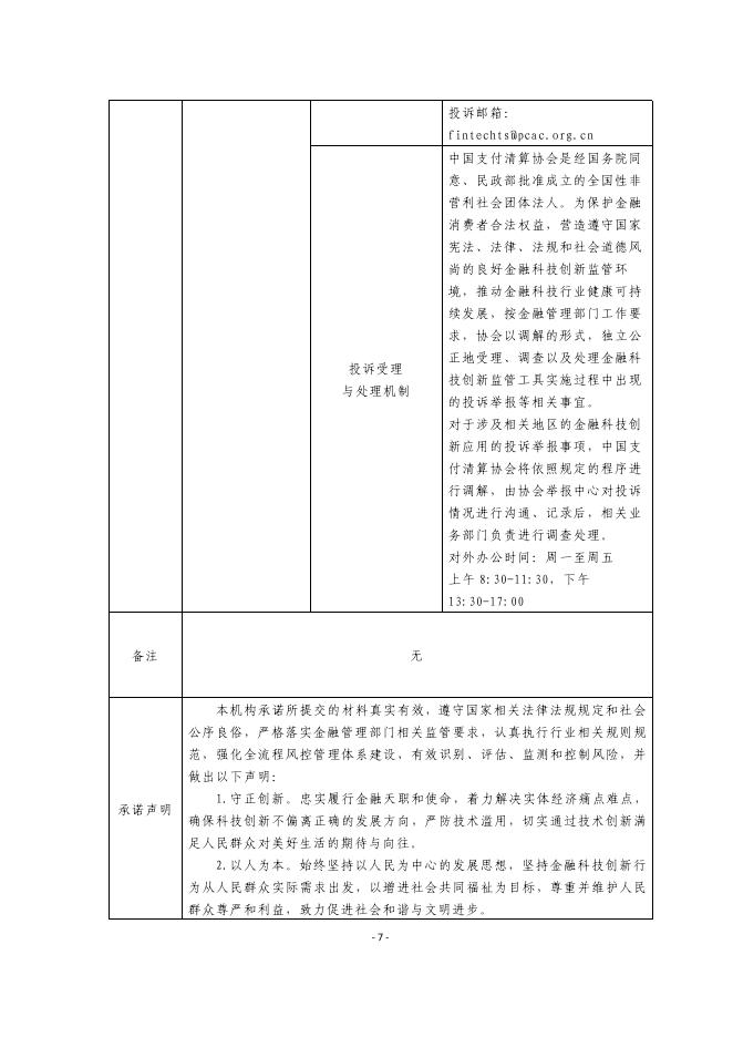 金融科技创新应用声明书：基于物联网技术的纺织业融资服务_第7页