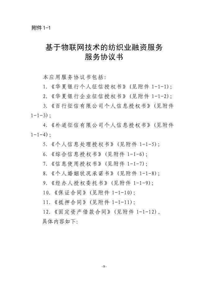 金融科技创新应用声明书：基于物联网技术的纺织业融资服务_第9页