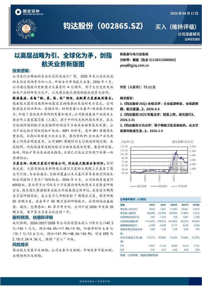 国金证券：钧达股份（002865）-以高层战略为引、全球化为矛，剑指航天业务新版图海报