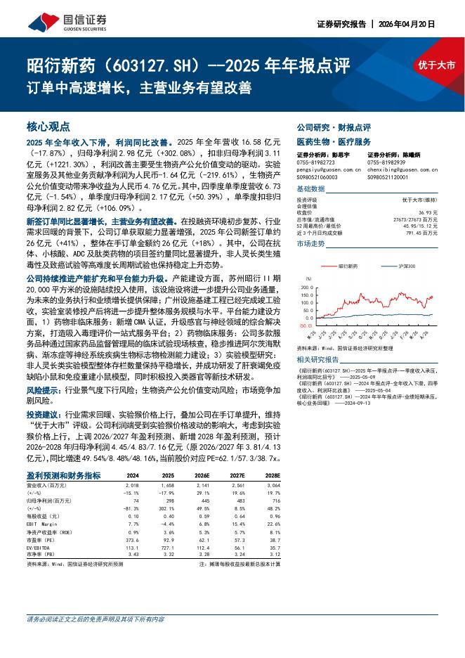 国信证券：昭衍新药（603127）-2025年年报点评：订单中高速增长，主营业务有望改善海报