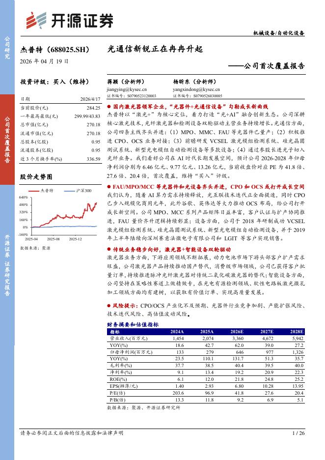 开源证券：杰普特（688025）-公司首次覆盖报告：光通信新锐正在冉冉升起海报